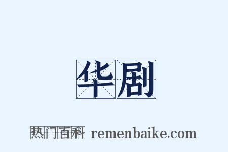 华剧是什么意思的图片